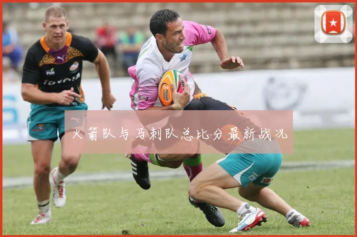 火箭队与马刺队总比分最新战况