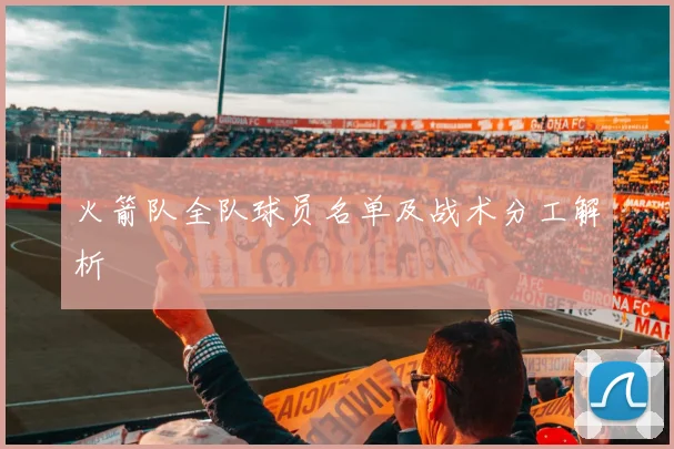 火箭队全队球员名单及战术分工解析