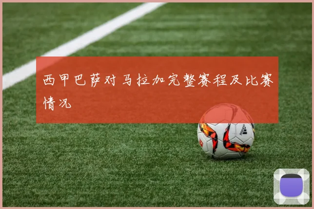 西甲巴萨对马拉加完整赛程及比赛情况