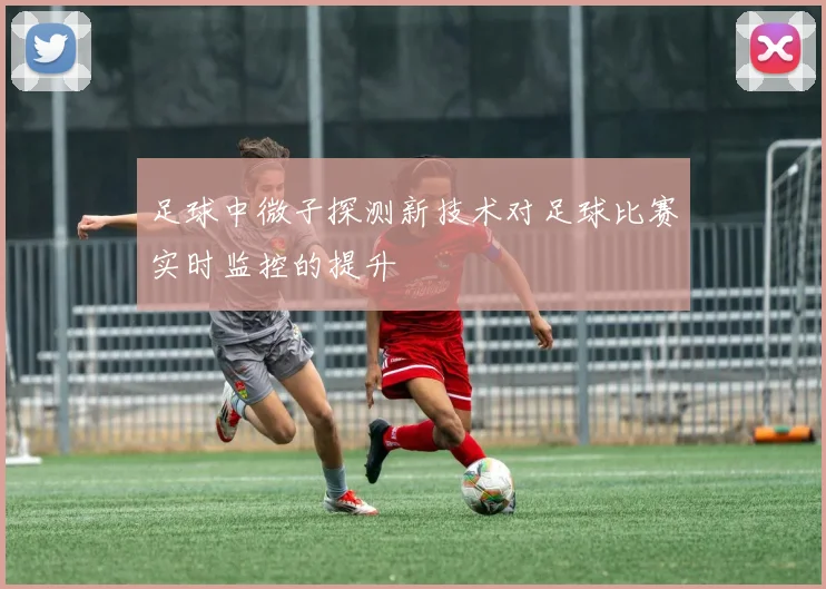 足球中微子探测新技术对足球比赛实时监控的提升