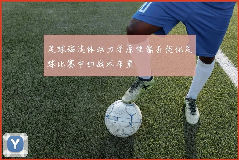 足球磁流体动力学原理能否优化足球比赛中的战术布置