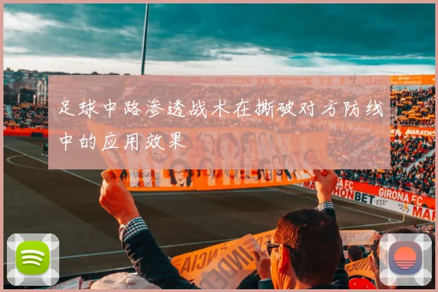 足球中路渗透战术在撕破对方防线中的应用效果