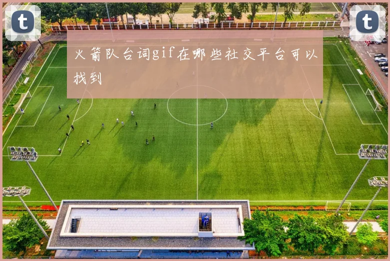 火箭队台词gif在哪些社交平台可以找到