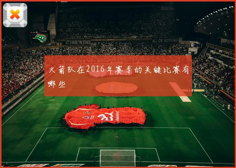 火箭队在2016年赛季的关键比赛有哪些