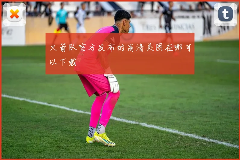 火箭队官方发布的高清美图在哪可以下载