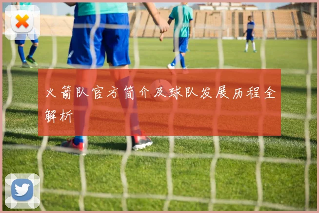 火箭队官方简介及球队发展历程全解析