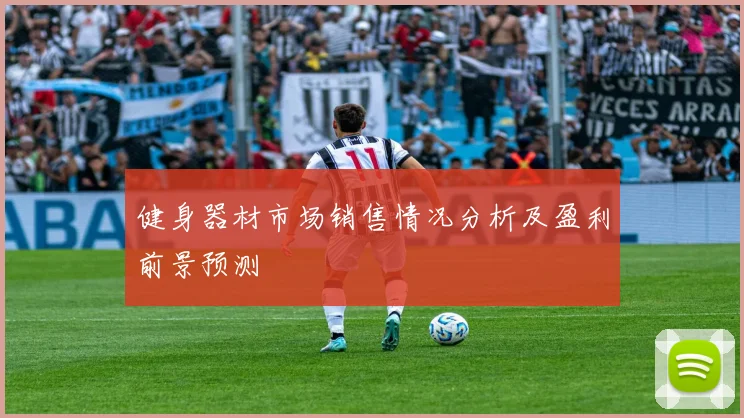 健身器材市场销售情况分析及盈利前景预测